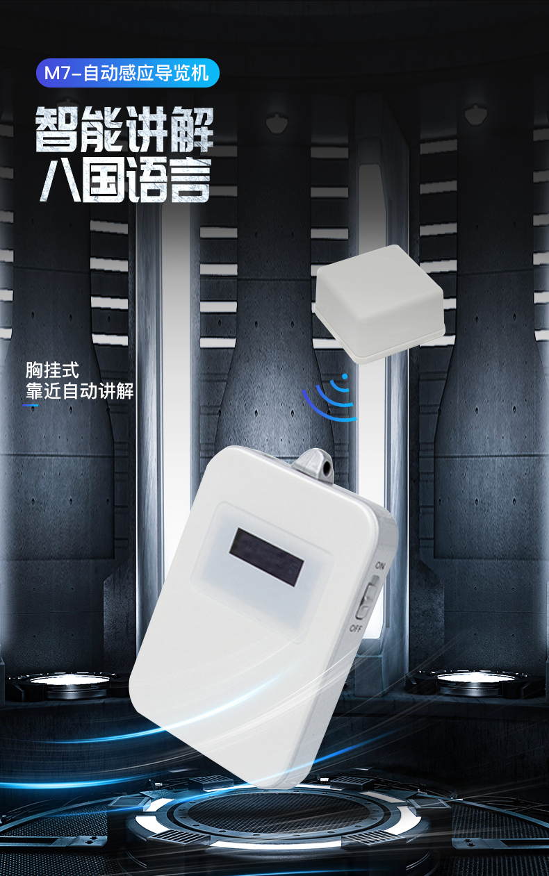 無線導(dǎo)覽機(jī)