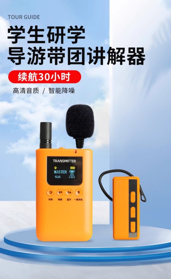 導(dǎo)游、培訓(xùn)、博物館——不同場景下無線講解設(shè)備怎么選？<
