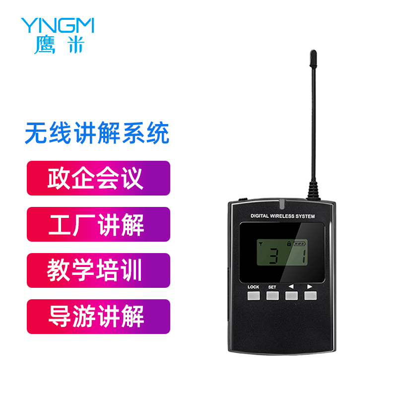 無線講解器 無線講解器