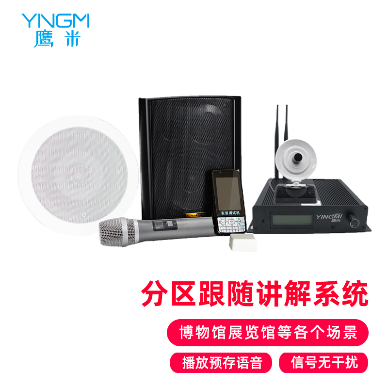 鷹米分區(qū)講解系統(tǒng)