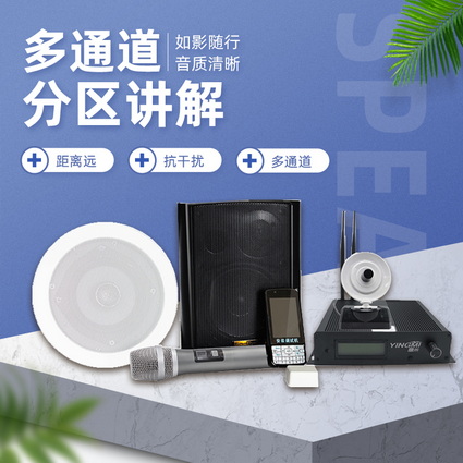 多通道分區(qū)無線講解系統(tǒng)MC200